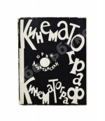 Левитанский, Ю.Д. [автограф Михаилу Козакову] Кинематограф. Книга стихов