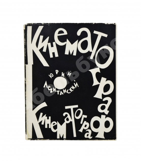 Антикварная книга Левитанский, Ю.Д. [автограф Михаилу Козакову] Кинематограф. Книга стихов