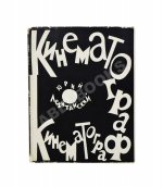 Левитанский, Ю.Д. [автограф Михаилу Козакову] Кинематограф. Книга стихов