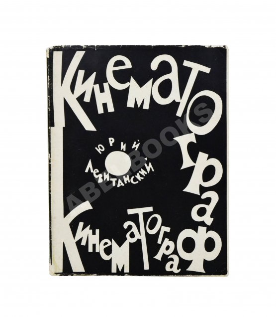 Антикварная книга Левитанский, Ю.Д. [автограф Михаилу Козакову] Кинематограф. Книга стихов