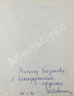 Левитанский, Ю.Д. [автограф Михаилу Козакову] Кинематограф. Книга стихов