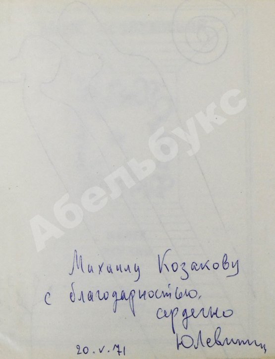 Антикварная книга Левитанский, Ю.Д. [автограф Михаилу Козакову] Кинематограф. Книга стихов