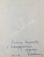 Левитанский, Ю.Д. [автограф Михаилу Козакову] Кинематограф. Книга стихов