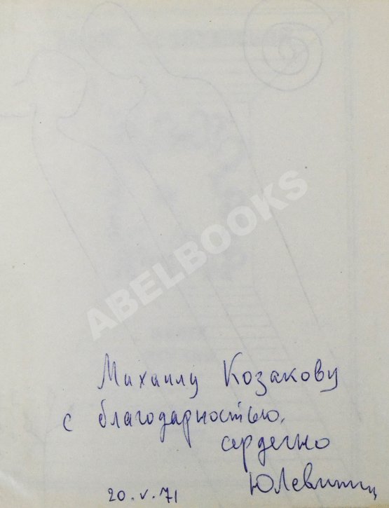 Антикварная книга Левитанский, Ю.Д. [автограф Михаилу Козакову] Кинематограф. Книга стихов