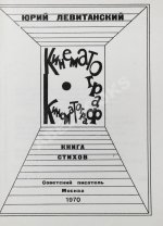 Левитанский, Ю.Д. [автограф Михаилу Козакову] Кинематограф. Книга стихов