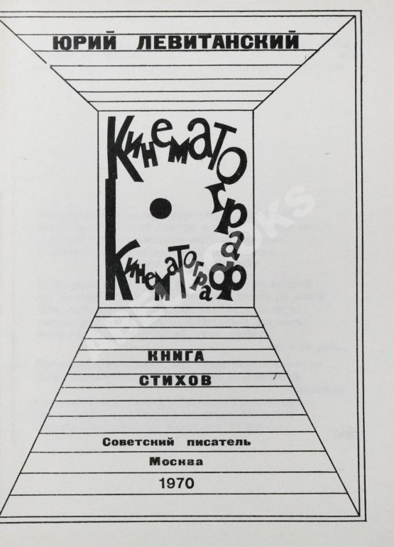 Антикварная книга Левитанский, Ю.Д. [автограф Михаилу Козакову] Кинематограф. Книга стихов