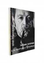 Левитанский, Ю.Д. [автограф Михаилу Козакову] Письма Катерине или Прогулка с Фаустом. Стихи