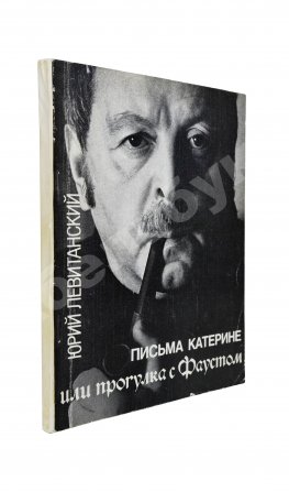 Левитанский, Ю.Д. [автограф Михаилу Козакову] Письма Катерине или Прогулка с Фаустом. Стихи