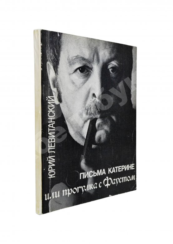 Антикварная книга Левитанский, Ю.Д. [автограф Михаилу Козакову] Письма Катерине или Прогулка с Фаустом. Стихи