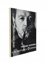 Левитанский, Ю.Д. [автограф Михаилу Козакову] Письма Катерине или Прогулка с Фаустом. Стихи