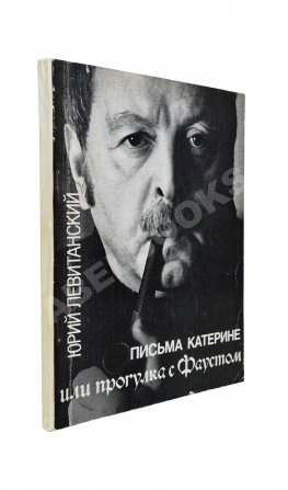 Левитанский, Ю.Д. [автограф Михаилу Козакову] Письма Катерине или Прогулка с Фаустом. Стихи