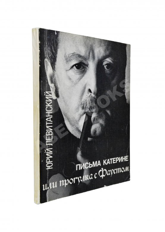 Антикварная книга Левитанский, Ю.Д. [автограф Михаилу Козакову] Письма Катерине или Прогулка с Фаустом. Стихи