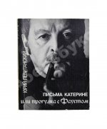 Левитанский, Ю.Д. [автограф Михаилу Козакову] Письма Катерине или Прогулка с Фаустом. Стихи