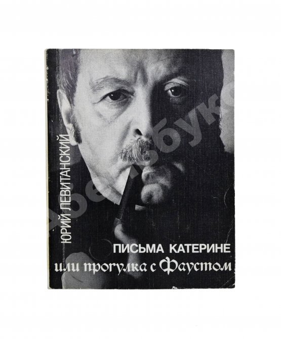 Антикварная книга Левитанский, Ю.Д. [автограф Михаилу Козакову] Письма Катерине или Прогулка с Фаустом. Стихи