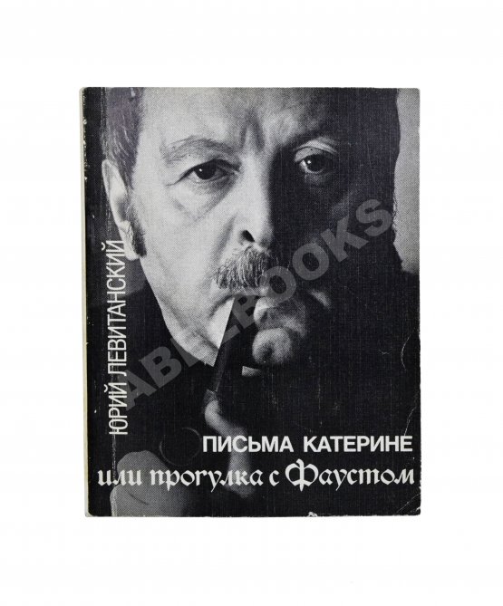 Антикварная книга Левитанский, Ю.Д. [автограф Михаилу Козакову] Письма Катерине или Прогулка с Фаустом. Стихи