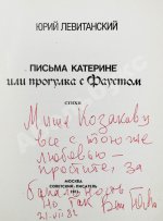 Левитанский, Ю.Д. [автограф Михаилу Козакову] Письма Катерине или Прогулка с Фаустом. Стихи
