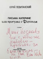 Левитанский, Ю.Д. [автограф Михаилу Козакову] Письма Катерине или Прогулка с Фаустом. Стихи