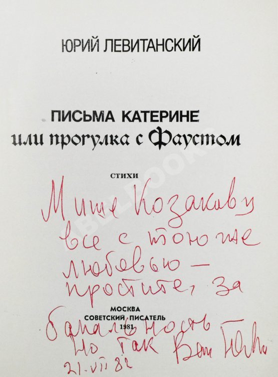Антикварная книга Левитанский, Ю.Д. [автограф Михаилу Козакову] Письма Катерине или Прогулка с Фаустом. Стихи