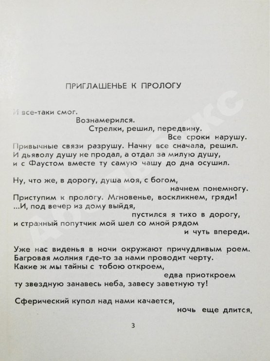 Антикварная книга Левитанский, Ю.Д. [автограф Михаилу Козакову] Письма Катерине или Прогулка с Фаустом. Стихи