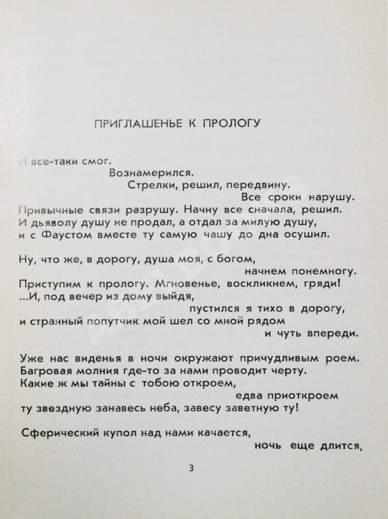 Антикварная книга Левитанский, Ю.Д. [автограф Михаилу Козакову] Письма Катерине или Прогулка с Фаустом. Стихи