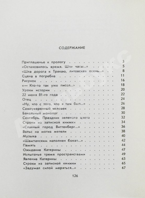 Антикварная книга Левитанский, Ю.Д. [автограф Михаилу Козакову] Письма Катерине или Прогулка с Фаустом. Стихи