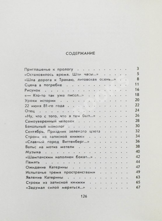 Антикварная книга Левитанский, Ю.Д. [автограф Михаилу Козакову] Письма Катерине или Прогулка с Фаустом. Стихи