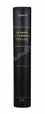 Логофет, Д.Н. В горах и на равнинах Бухары (Очерки Средней Азии)