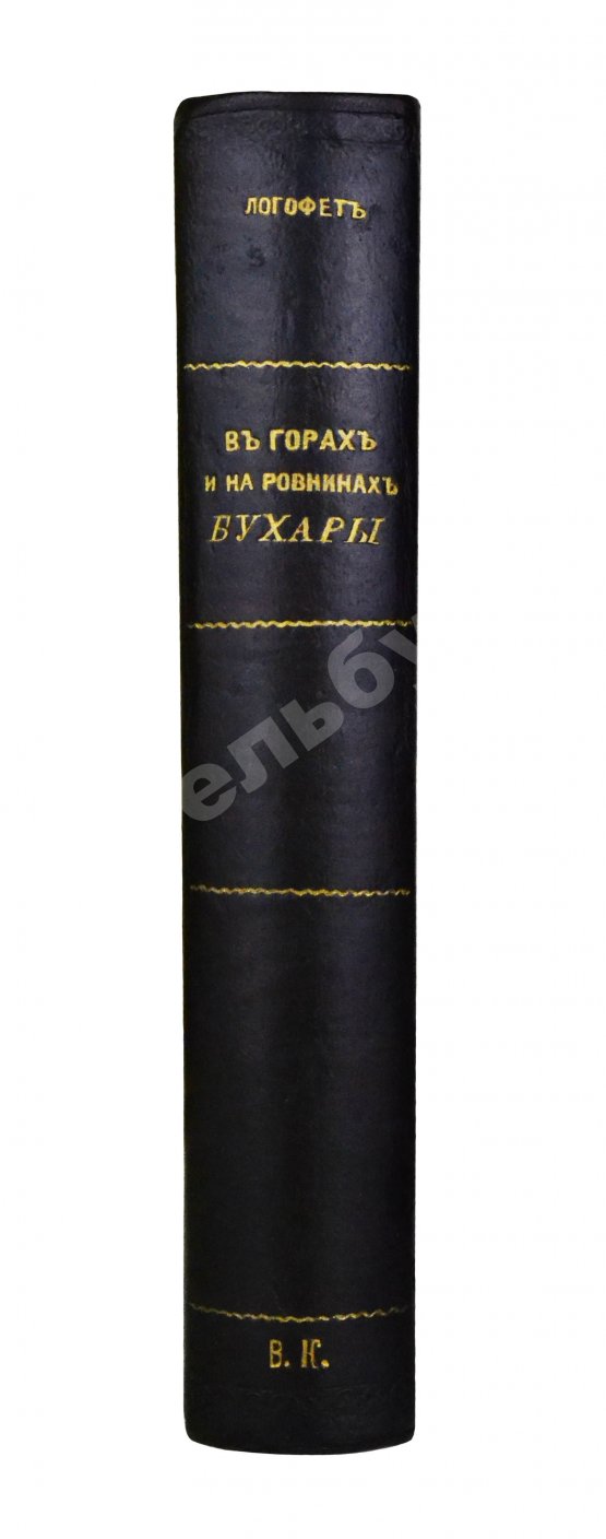 Антикварная книга Логофет, Д.Н. В горах и на равнинах Бухары (Очерки Средней Азии)