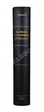 Логофет, Д.Н. В горах и на равнинах Бухары (Очерки Средней Азии)