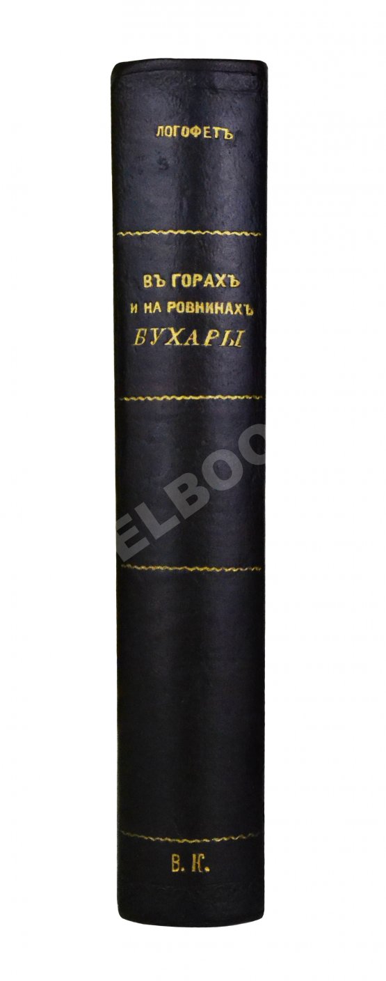 Антикварная книга Логофет, Д.Н. В горах и на равнинах Бухары (Очерки Средней Азии)