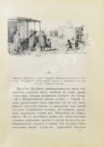 Логофет, Д.Н. В горах и на равнинах Бухары (Очерки Средней Азии)