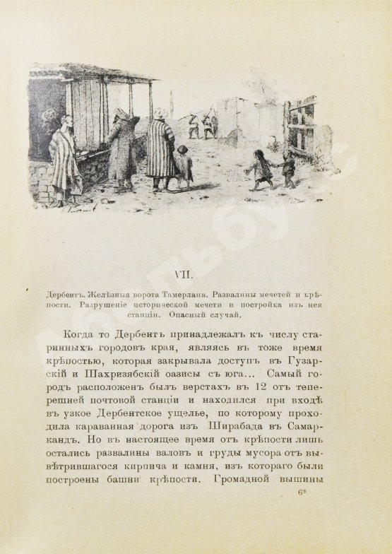 Антикварная книга Логофет, Д.Н. В горах и на равнинах Бухары (Очерки Средней Азии)