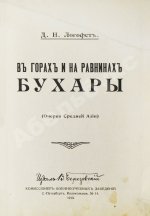 Логофет, Д.Н. В горах и на равнинах Бухары (Очерки Средней Азии)