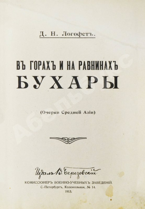 Антикварная книга Логофет, Д.Н. В горах и на равнинах Бухары (Очерки Средней Азии)