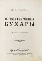 Логофет, Д.Н. В горах и на равнинах Бухары (Очерки Средней Азии)