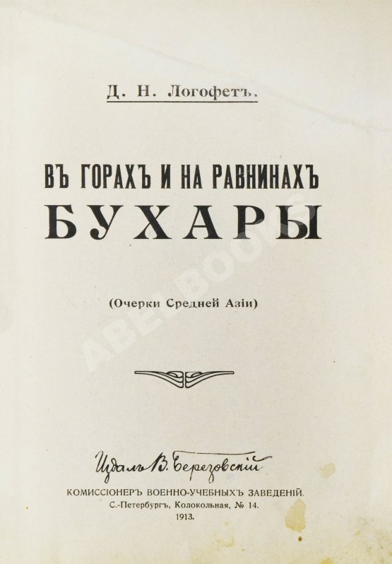 Антикварная книга Логофет, Д.Н. В горах и на равнинах Бухары (Очерки Средней Азии)