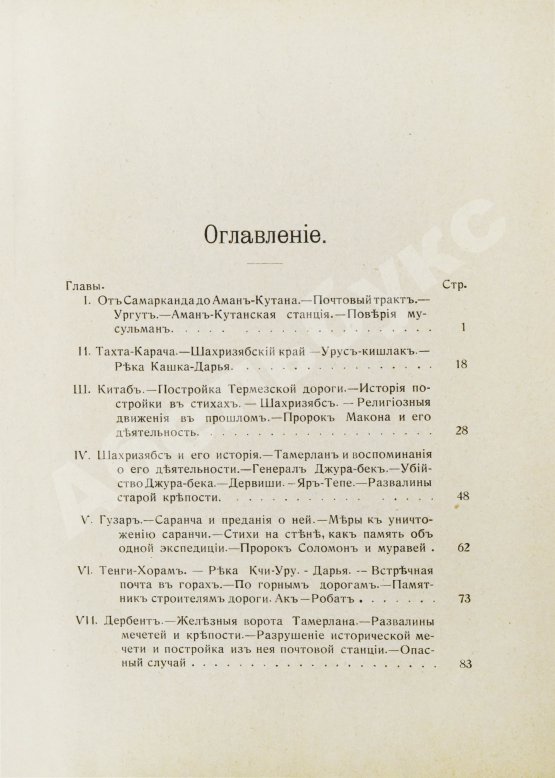 Антикварная книга Логофет, Д.Н. В горах и на равнинах Бухары (Очерки Средней Азии)