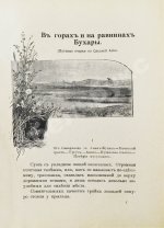 Логофет, Д.Н. В горах и на равнинах Бухары (Очерки Средней Азии)