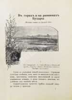 Логофет, Д.Н. В горах и на равнинах Бухары (Очерки Средней Азии)