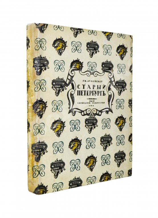 Антикварная книга Лукомский, Г.К. Старый Петербург. Прогулки по старинным кварталам
