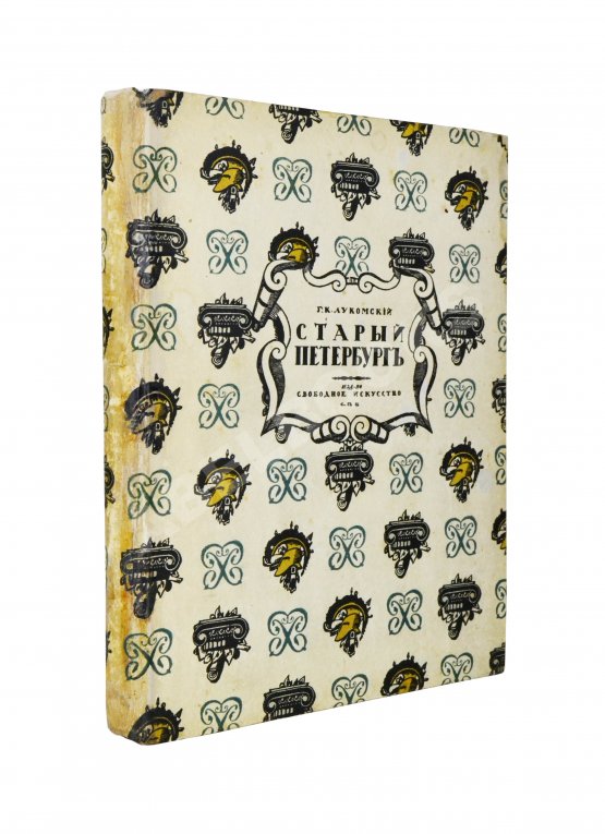 Антикварная книга Лукомский, Г.К. Старый Петербург. Прогулки по старинным кварталам Антикварная книга Лукомский, Г.К. Старый Петербург. Прогулки по старинным кварталам