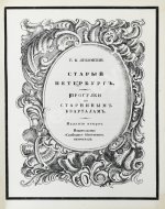 Лукомский, Г.К. Старый Петербург. Прогулки по старинным кварталам