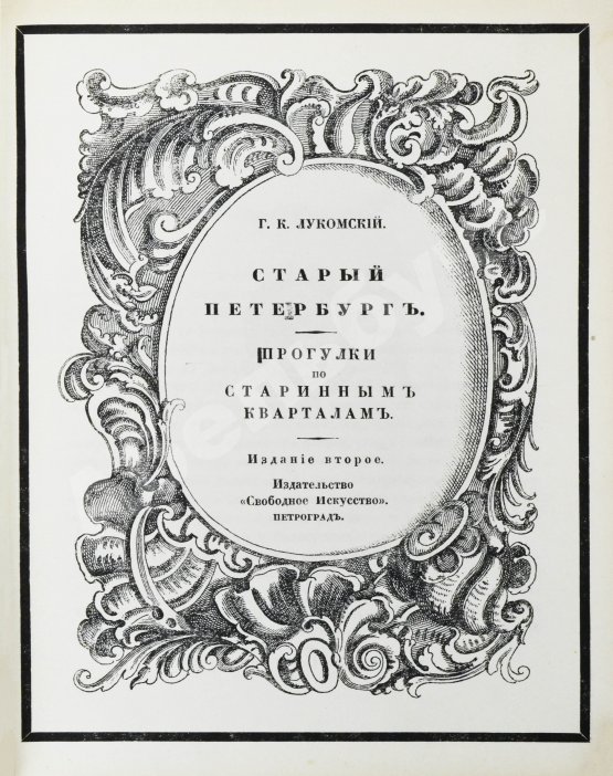 Антикварная книга Лукомский, Г.К. Старый Петербург. Прогулки по старинным кварталам