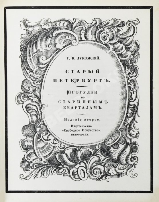 Антикварная книга Лукомский, Г.К. Старый Петербург. Прогулки по старинным кварталам Антикварная книга Лукомский, Г.К. Старый Петербург. Прогулки по старинным кварталам