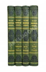 Малый энциклопедический словарь