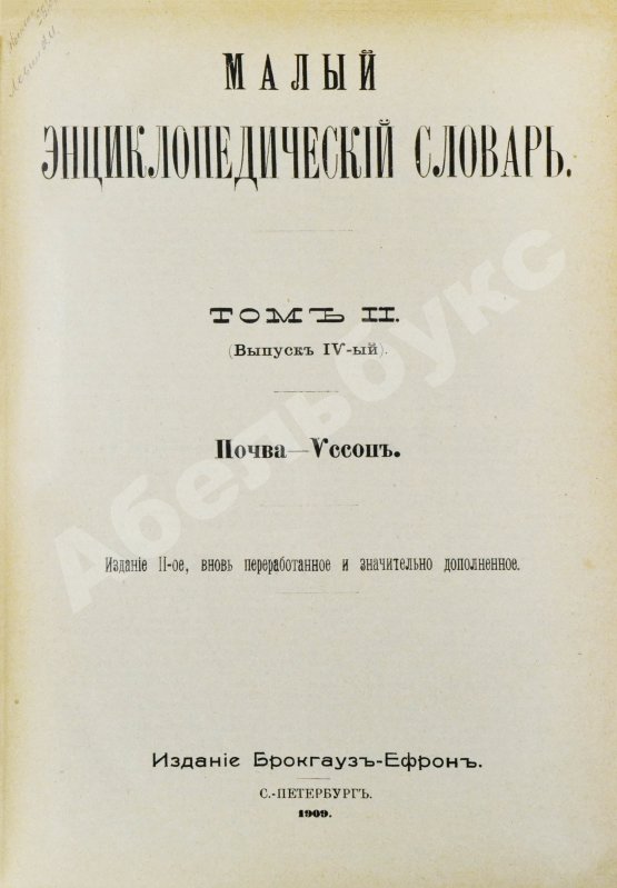 Малый энциклопедический словарь
