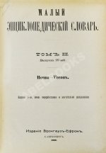 Малый энциклопедический словарь