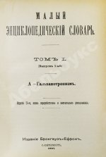 Малый энциклопедический словарь