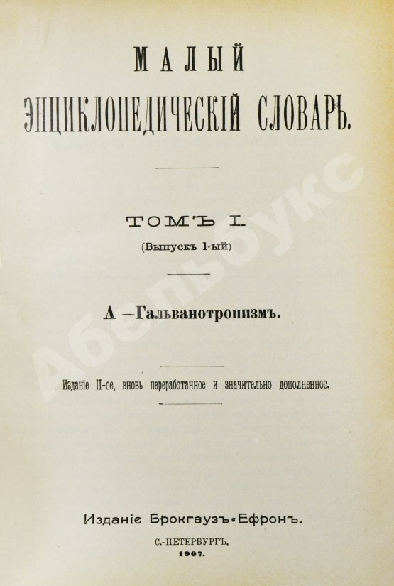 Малый энциклопедический словарь