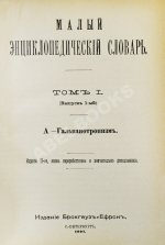 Малый энциклопедический словарь